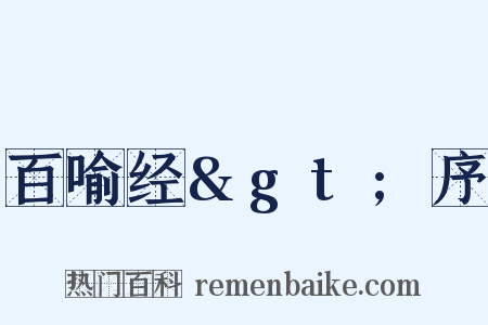 百喻经&gt;序是什么意思的图片